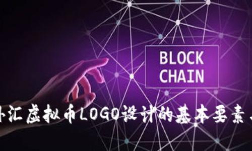 探索外汇虚拟币LOGO设计的基本要素与趋势