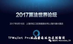 TPWallet Pro版与普通版的区
