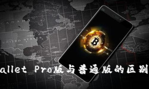 TPWallet Pro版与普通版的区别解析