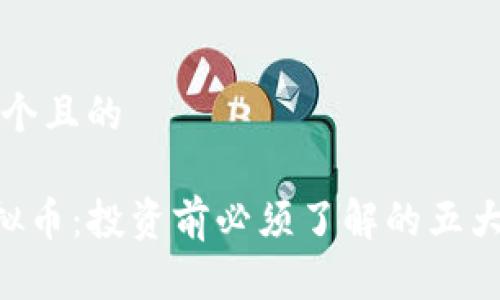 思考一个且的

EOT虚拟币：投资前必须了解的五大关键点