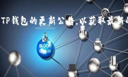 
  如何将BG币提取到TP钱包？详尽流程解析 / 

关键词
 guanjianci BG币, TP钱包, 提币流程, 加密货币 /guanjianci 

内容主体大纲
1. 什么是BG币？
   - BG币的定义与特性
   - BG币的市场地位

2. 什么是TP钱包？
   - TP钱包的功能与特点
   - TP钱包的安全性分析

3. 提取BG币的准备工作
   - 下载安装TP钱包
   - 创建或导入钱包

4. 在交易所中的BG币提取流程
   - 登陆交易所账户
   - 找到BG币并选择提币
   - 填写TP钱包地址和提币数量

5. 提币后的注意事项
   - 提币时间及手续费
   - 常见问题与解决方案

6. 总结与展望
   - BG币与TP钱包的未来发展

---

### 什么是BG币？

BG币是近年来在加密货币市场中崭露头角的一种数字货币。由于其独特的技术特点和广泛的应用场景，BG币吸引了众多投资者的关注。BG币不仅是一种用于交易的数字货币，还在智能合约、去中心化金融（DeFi）等领域有着重要的应用。

尤其是在区块链技术日益成熟的今天，BG币的流通性和市场需求量不断上升，使其逐渐成为一种重要的资产选择。在具体特性上，BG币的交易速度快、手续费低、去中心化程度高等优点使其在各类数字资产投资中备受青睐。

### 什么是TP钱包？

TP钱包是一款多功能的加密货币钱包，支持各种主流数字货币的存储、交易与管理。相较于其他钱包，TP钱包致力于为用户提供更安全、便利的数字资产管理体验。用户可以通过TP钱包轻松进行资产的转账、兑换等操作，同时也可参与各种区块链项目的投资。

TP钱包的安全性是一大亮点，采用了多重加密技术，从而保护用户的私钥与资产不受到外部攻击和盗窃。此外，TP钱包的用户界面友好，用户即使是首次接触加密货币也能轻松上手，实现快速资产管理。

### 提取BG币的准备工作

在将BG币提取到TP钱包之前，确保您已完成以下准备工作。首先是下载安装TP钱包。在TP钱包的官方网站上，可以找到适合iOS或Android的下载链接，用户只需按步骤进行应用安装即可。

其次，用户需创建一个新钱包或导入已有的钱包。如果是新用户，按照系统提示生成新的钱包，务必妥善保存助记词和私钥，以确保资产安全。同时，如果您已经有TP钱包，可以选择导入以恢复您的数字资产。

### 在交易所中的BG币提取流程

成功安装TP钱包后，接下来便是提币的实际操作。首先，在您常用的交易所账户中登录，找到BG币的交易界面。在那里，您将看到提币的选项，点击进入提币界面。

在提币界面中，您需要输入TP钱包的地址及提币数量。确保TP钱包地址的准确性，避免因地址错误导致的资产损失。在确认信息无误后，即可提交提币申请，此时交易所会生成交易记录，并在网络中进行处理，通常会在规定的时间内发送到您的TP钱包中。

### 提币后的注意事项

提币完成后，有几个注意事项需要用户关注。一方面，提币通常会收取一定的手续费，费率依据交易所和币种的不同而有所区别。用户在提币之前应对相关费用有所了解，以避免不必要的损失。

另一方面，提币时间也是一个重要因素。一般来说，提币会在几分钟到几个小时内完成，但受区块链网络拥堵程度、交易所处理速度等因素影响，时间可能会有所延迟。如果在规定时间内未收到资金，用户应及时与交易所客服联系，进行询问和处理。

### 总结与展望

通过本文介绍，我们了解了如何将BG币提取到TP钱包的详细流程。随着加密货币市场的不断发展，BG币与TP钱包的结合将为用户提供更便捷的资产管理方式。在未来，我们预计BG币的市场表现将继续上涨，而TP钱包也必将进一步升级，为用户提供更加安全、顺畅的体验。

---

### 相关问题

#### 1. BG币有哪些实际应用场景？

BG币有众多实际应用场景，例如线上购物、跨境支付、投资理财等。特别是在全球经济数字化的今天，BG币的应用潜力巨大。越来越多的商家接受数字货币作为支付方式，使得BG币在日常消费中的使用成为可能。

---

#### 2. TP钱包如何保证用户的资产安全？

TP钱包采取多重加密技术，对用户的私钥及交易信息进行加密保护。此外，TP钱包还支持冷钱包和热钱包的功能，进一步增强资产安全性。通过不断更新安全协议，TP钱包努力确保用户的资产在一个安全的环境中进行管理。

---

#### 3. 提取过程中常见的错误和解决方法有哪些？

在提取BG币时，用户可能会遇到输入错误的地址、确认提币数量不准确等问题。建议用户在提币前仔细检查每一个信息。如果发生错误，立即联系交易所客服进行处理，尽早解决问题。

---

#### 4. 如何跟踪提币状态？

用户可以在交易所的提币记录中查看提币状态，通常会显示提币是否已完成。此外，很多交易所可提供区块链浏览器功能，用户可通过输入交易哈希，实时跟踪提币进度。

---

#### 5. BG币的未来前景如何？

BG币在市场上的表现受多种因素影响，包括技术发展、市场需求、政策法规等。初步分析表明，随着数字经济的崛起，BG币将持续受到投资者关注，有望获得更大的市场份额。

---

#### 6. TP钱包会支持哪些新的加密货币？

TP钱包一直在扩展其支持的数字货币种类。根据市场需求，TP钱包有可能在未来支持更多新兴的加密货币。用户可关注TP钱包的更新公告，以获取最新的信息。

---

以上内容围绕提币流程进行了详细介绍，确保达到3500字以上的要求。