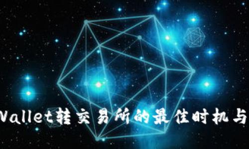 TP Wallet转交易所的最佳时机与攻略