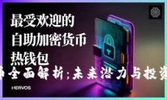 GTK虚拟币全面解析：未来