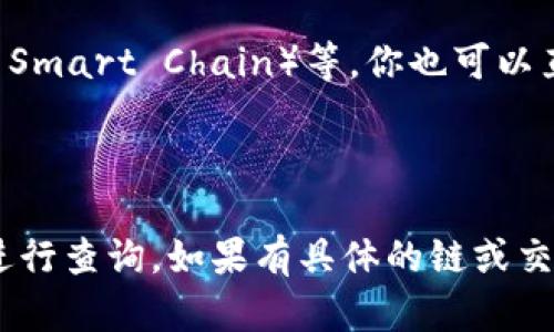 关于“tpwallet的区块浏览器在哪”的信息如下：

### TPWallet区块浏览器

TPWallet是一个多链钱包，支持多种区块链资产的存储与管理。如果你想查看有关TPWallet相关的交易或区块信息，可以通过以下方式访问相关的区块浏览器：

1. **TP链的区块浏览器**：通常，TPWallet会有专门的区块浏览器，用户可以在这里查看相关链上的交易记录和区块信息。
   
   - 一般可以在TPWallet的官方网站或者社交媒体渠道找到链接，或者通过搜索引擎搜索“TPWallet区块浏览器”来获取直接链接。

2. **使用主流的区块浏览器**：如果TPWallet所支持的链是以太坊（Ethereum）、币安智能链（Binance Smart Chain）等，你也可以直接访问以太坊的区块浏览器如Etherscan、币安的区块浏览器等，输入相关的交易哈希或地址进行查询。

### 小结

为了找到TPWallet区块浏览器，你可以访问其官方网站或查阅相关文档，或是利用常见的区块链浏览器进行查询。如果有具体的链或交易需要查看，提供更详细的信息会更有帮助。
