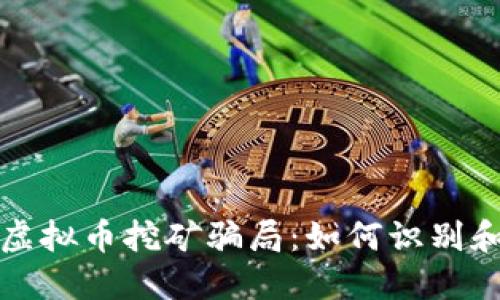揭秘虚拟币挖矿骗局：如何识别和防范
