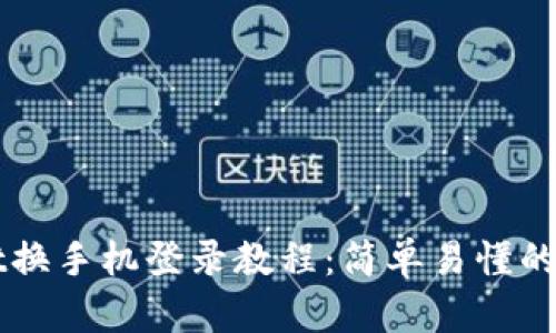 TPWallet换手机登录教程：简单易懂的步骤指南