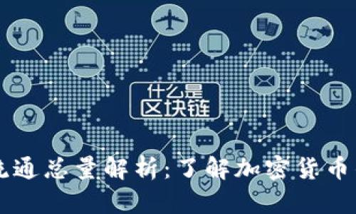 虚拟币的流通总量解析：了解加密货币的供需关系