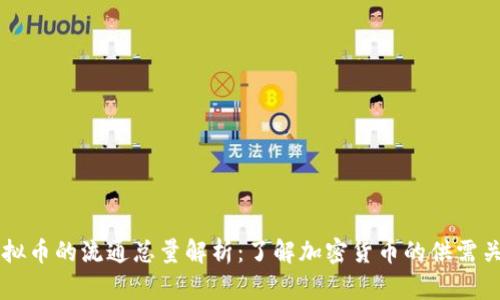 虚拟币的流通总量解析：了解加密货币的供需关系
