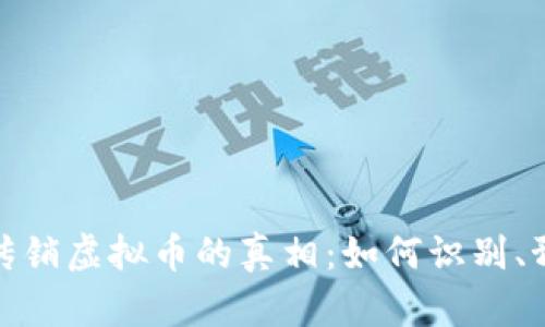 揭开电子传销虚拟币的真相：如何识别、预防与应对