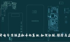 揭开电子传销虚拟币的真