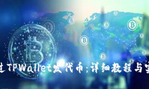 如何通过TPWallet发代币：详细教程与实用技巧