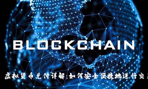 : 虚拟货币兑付详解：如何安全便捷地进行交易