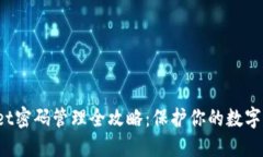  TPWallet密码管理全攻略：