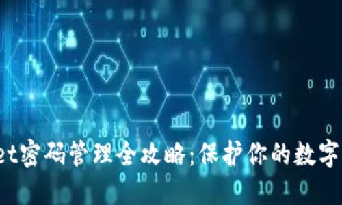  TPWallet密码管理全攻略：保护你的数字资产安全