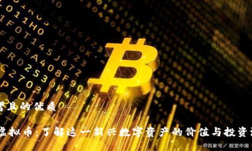 思考且的优质

OH虚拟币：了解这一新兴数字资产的价值与投资潜力