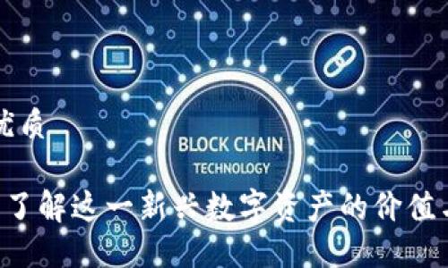 思考且的优质

OH虚拟币：了解这一新兴数字资产的价值与投资潜力