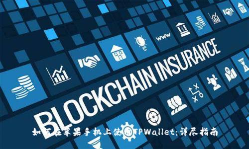 如何在苹果手机上使用TPWallet：详尽指南