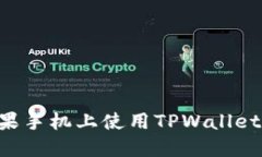 如何在苹果手机上使用T