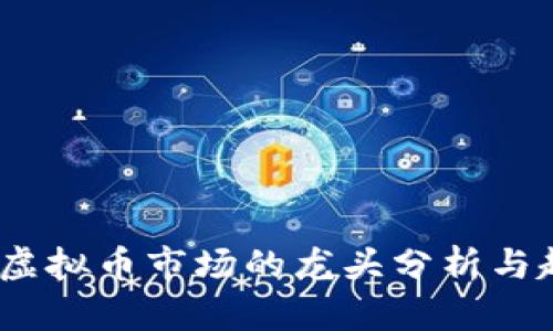 2023年虚拟币市场的龙头分析与趋势预测