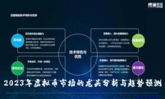 2023年虚拟币市场的龙头分