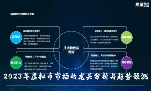 2023年虚拟币市场的龙头分析与趋势预测
