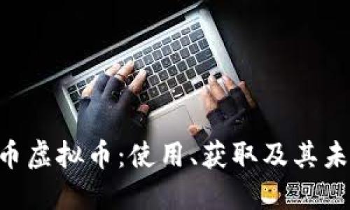 了解Q币虚拟币：使用、获取及其未来趋势