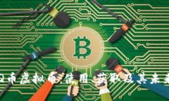 了解Q币虚拟币：使用、获