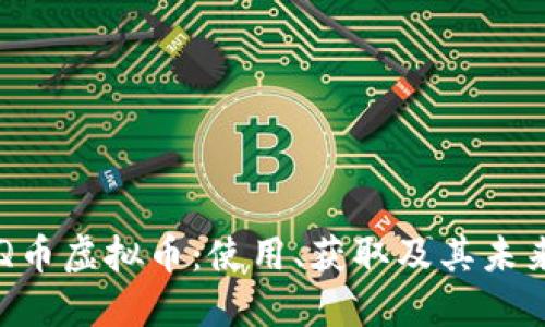 了解Q币虚拟币：使用、获取及其未来趋势