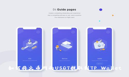 如何将火币网的USDT提取到TP Wallet