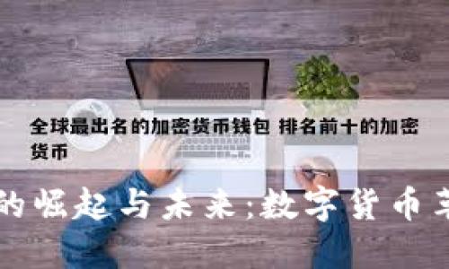 虚拟鱼币的崛起与未来：数字货币革命的浪潮