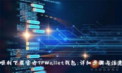 如何顺利下载官方TPWalle