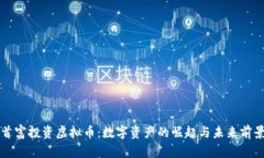 首富投资虚拟币：数字资