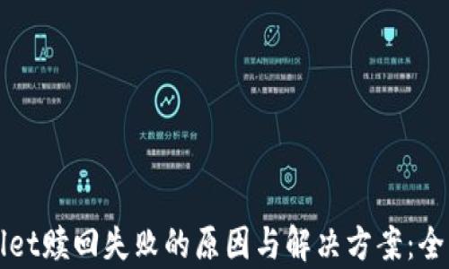
TPWallet赎回失败的原因与解决方案：全面解析