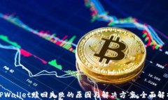 TPWallet赎回失败的原因与解