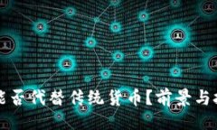 ### 虚拟币能否代替传统货