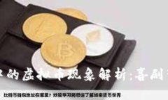 沈腾春节小品中的虚拟币