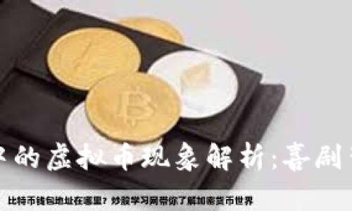 沈腾春节小品中的虚拟币现象解析：喜剧背后的经济思考