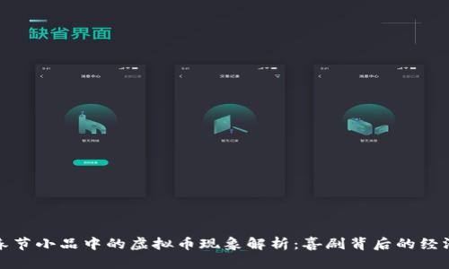沈腾春节小品中的虚拟币现象解析：喜剧背后的经济思考