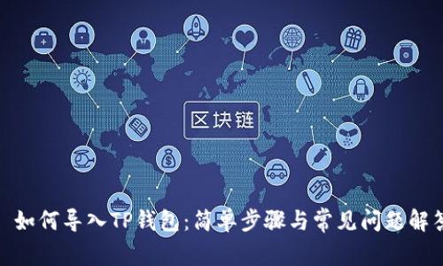 : 如何导入TP钱包：简单步骤与常见问题解答