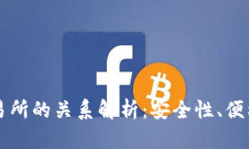 TPWallet与交易所的关系解析：安全性、便利性与未来发展