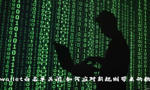 tpwallet白名单关闭：如何应对新规则带来的挑战