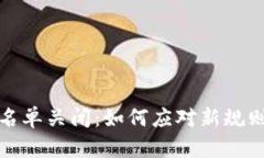 tpwallet白名单关闭：如何应