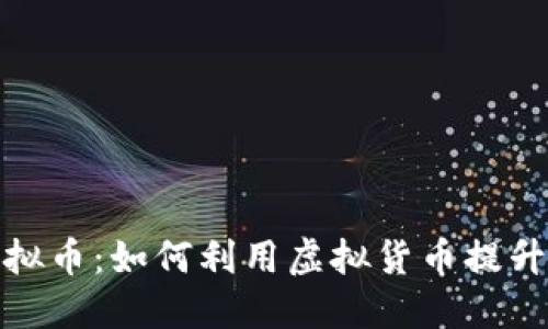 购物送虚拟币：如何利用虚拟货币提升购物体验