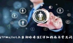 如何在TPWallet上查询哈希值