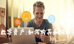 : 神秘的数字资产：如何购