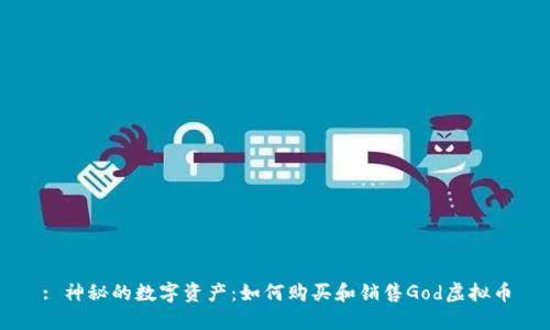 : 神秘的数字资产：如何购买和销售God虚拟币