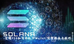 :荣耀P50如何升级TPWallet：