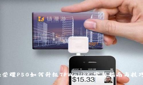 :荣耀P50如何升级TPWallet：完整指南与技巧