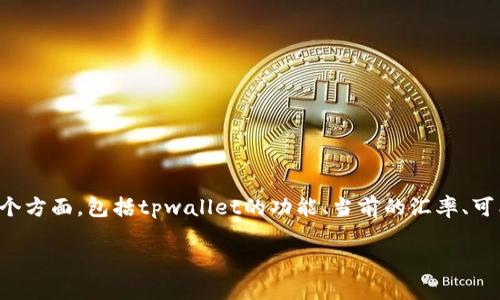 关于“tpwallet换成人民币多少钱”，这个问题涉及到多个方面，包括tpwallet的功能、当前的汇率、可能的手续费等。以下是为您整理的相关信息和内容大纲。

如何通过TPWallet将加密货币换成人民币？