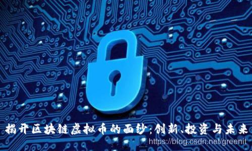 揭开区块链虚拟币的面纱：创新、投资与未来
